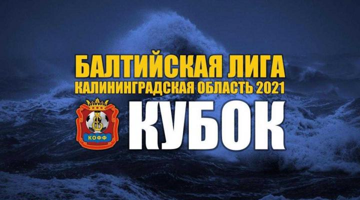 Определились пары 1/4 финала Кубка Балтийской Лиги