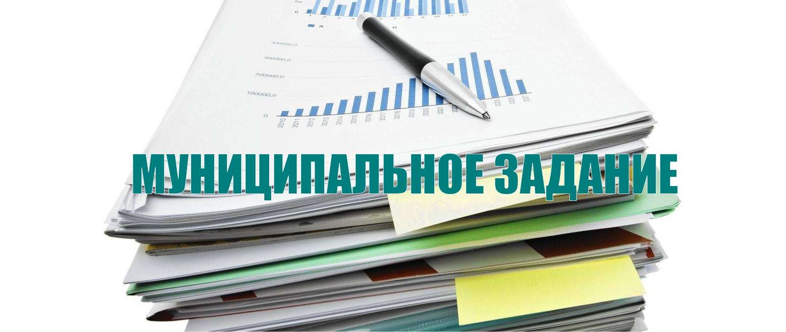 Муниципальное задание