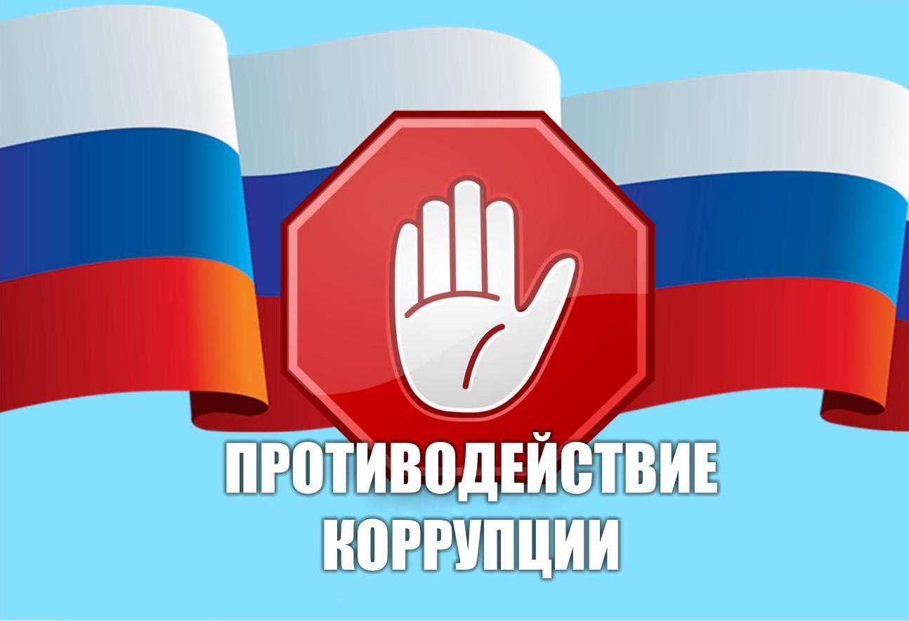 Антикоррупционная политика