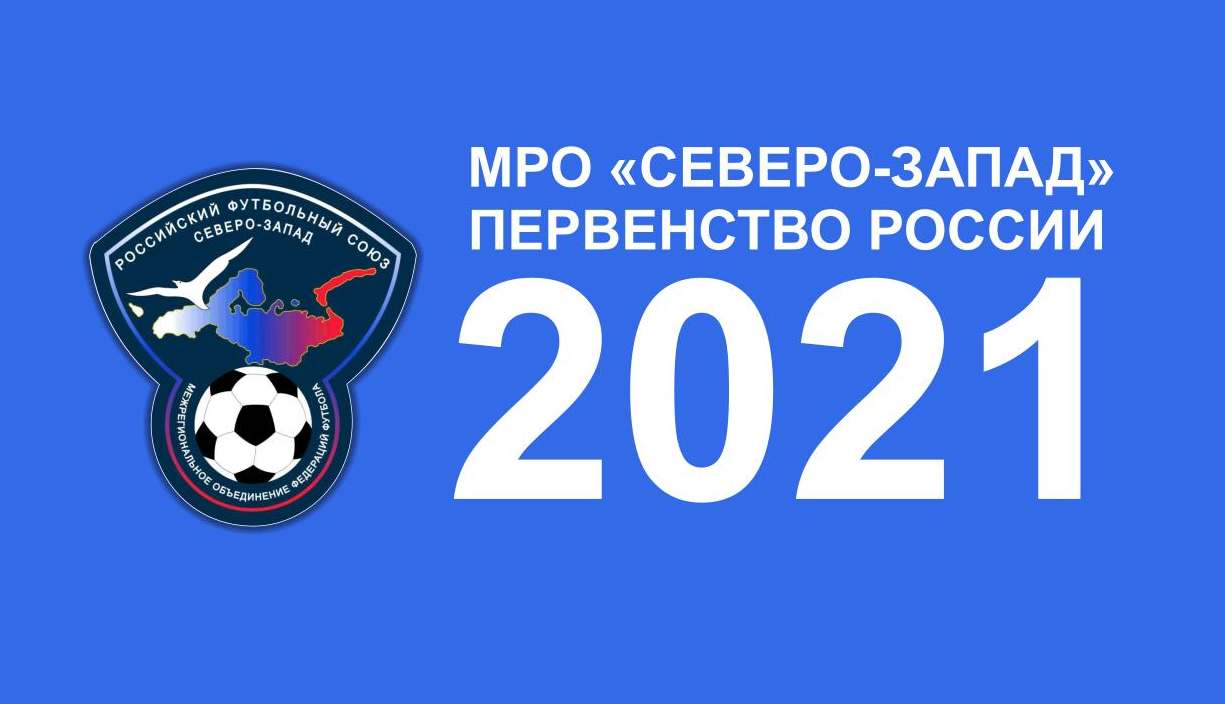 Северо-Запад 2021