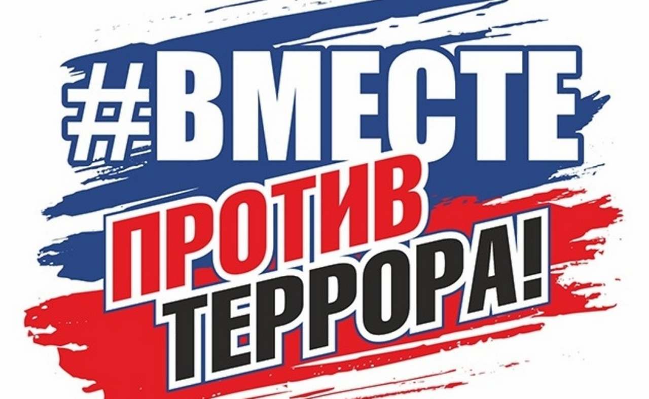 Вместе против террора