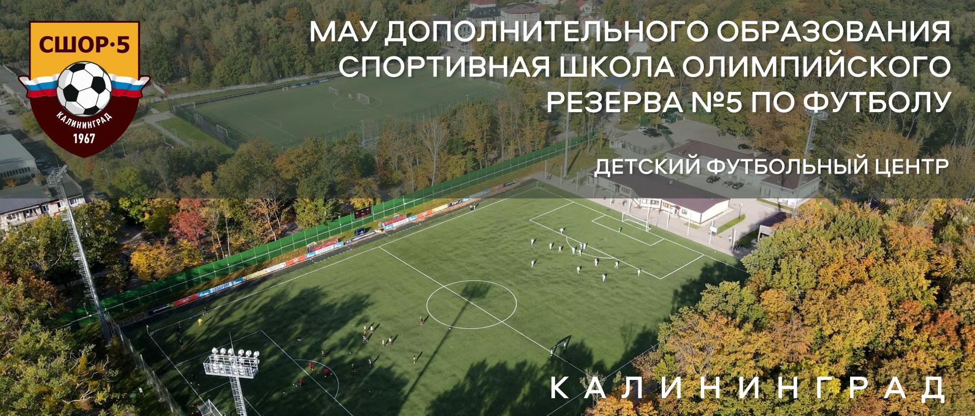 МАУ ДО СШОР №5 по футболу. Калининград