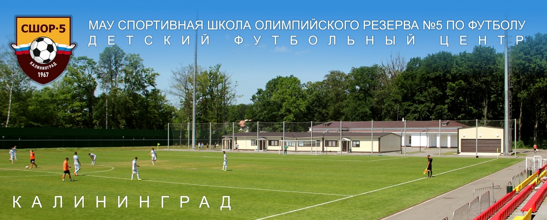 МАУ СШОР №5 по футболу. Калининград